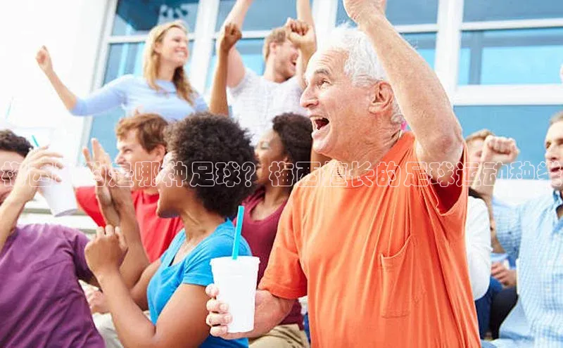 bv伟德官方网站百度大脑梅西玩的是哪种足球？梅西擅长的足球运动种类