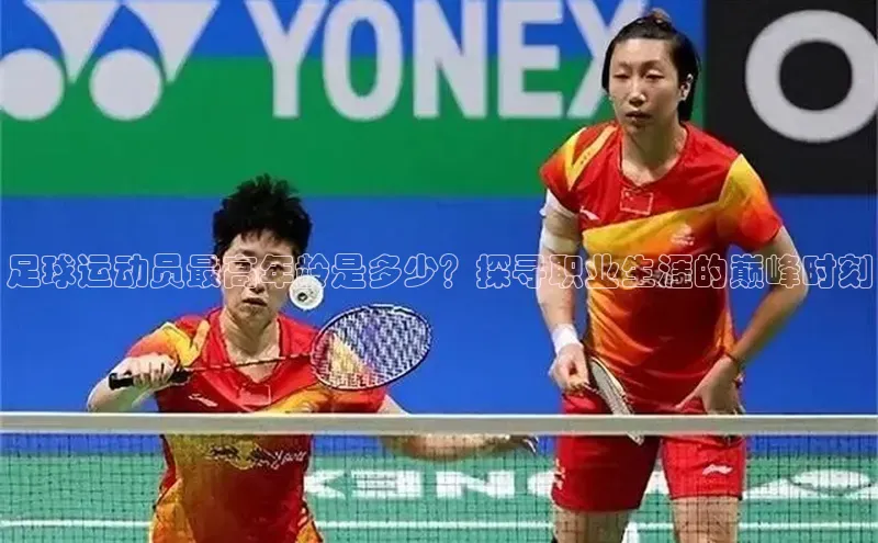 伟德bevictor中文版字节跳动足球运动员最高年龄是多少？探寻职业生涯的巅峰时刻