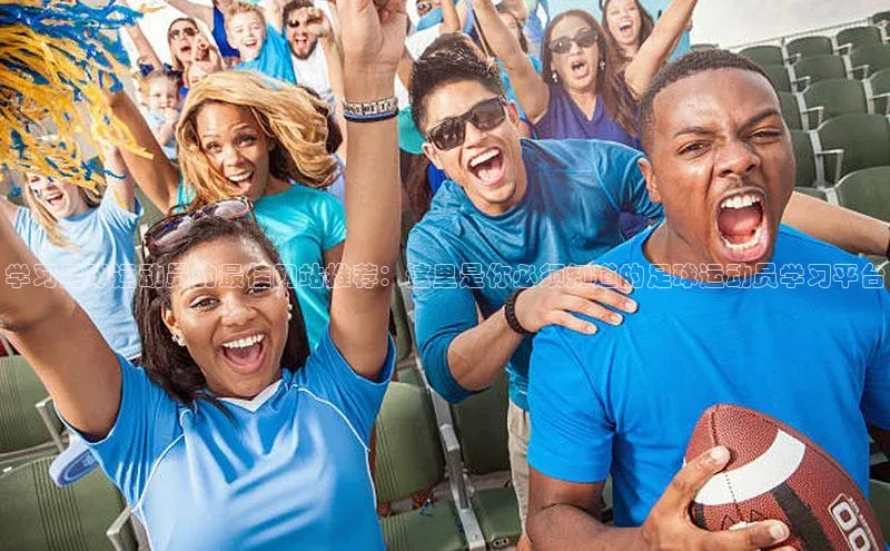 BETVlCTOR网页版网易学习足球运动员的最佳网站推荐：这里是你必须知道的足球运动员学习平台