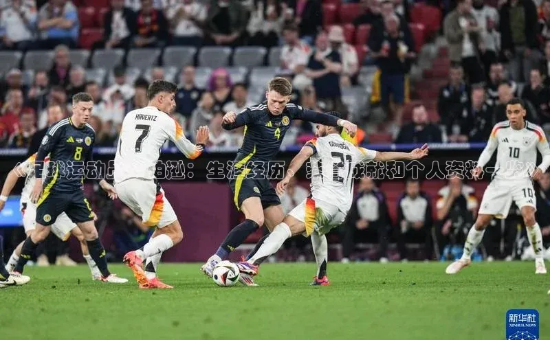 伟德国际官网登录入口百度游戏开放平台《足球运动员罗伯逊：生涯经历、荣誉成就和个人资料一览》