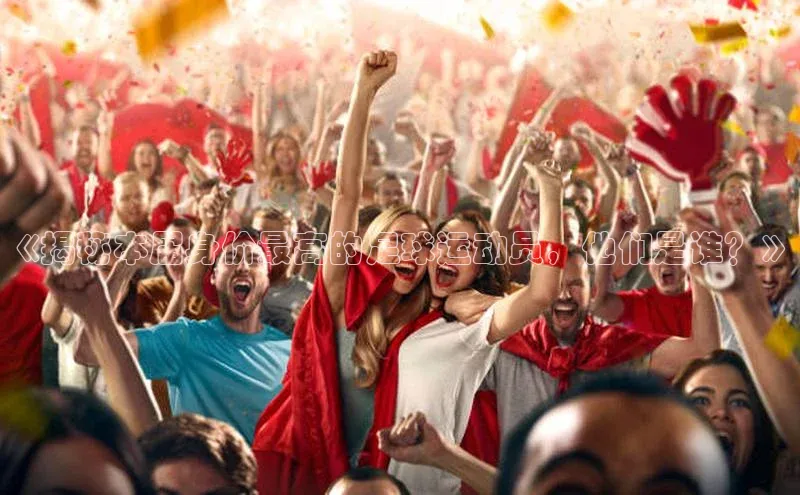 伟德BETVlCTOR1946官方网站百度营销中心《揭秘本届身价最高的足球运动员，他们是谁？》