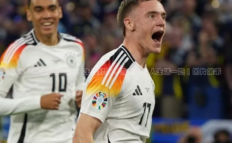 betvlctor网页版登录宇信科技林豪足球运动员简介：生涯经历、成就和个人生活一览 | 图片展示