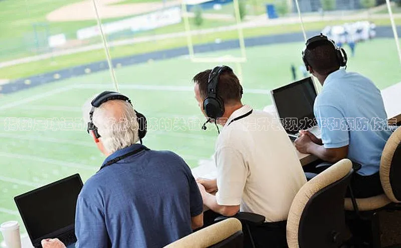 伟德bevictor中文版江铃新能源揭秘足球运动员核心训练的关键作用：提升表现水平和预防伤病