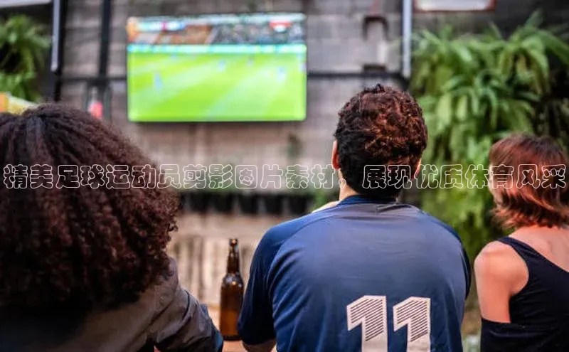 betvlctor网页版登录百度 H5精美足球运动员剪影图片素材，展现优质体育风采