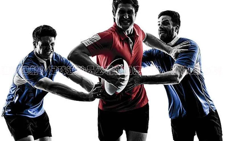 betvlctor网页版登录宇信科技激情四射！足球运动员必看的励志文案，让你更强大！