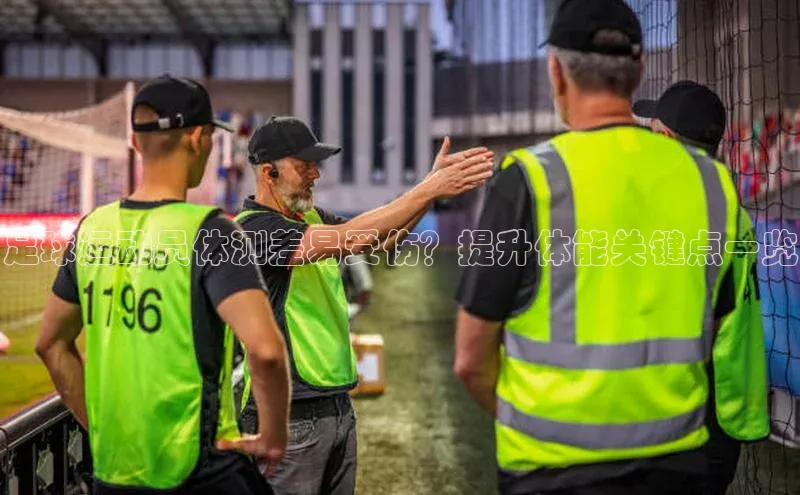 伟德BETVLCTOR网页版百度网盘足球运动员体测差易受伤？提升体能关键点一览