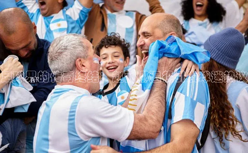 bv1946伟德官网诸葛科技足球界的传奇终结：赵丽娜退役引发球迷热议