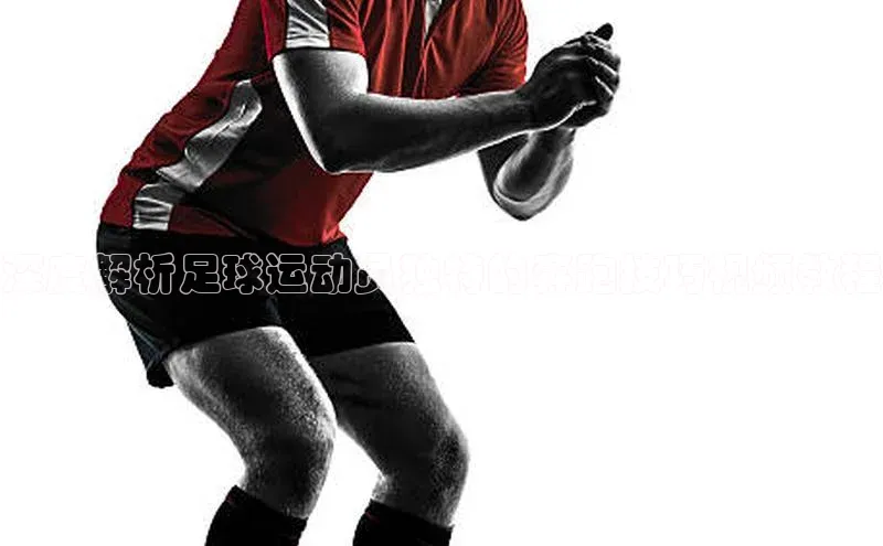 BETVLCTOR伟德官网下载1946赛富乐斯深度解析足球运动员独特的奔跑技巧视频教程