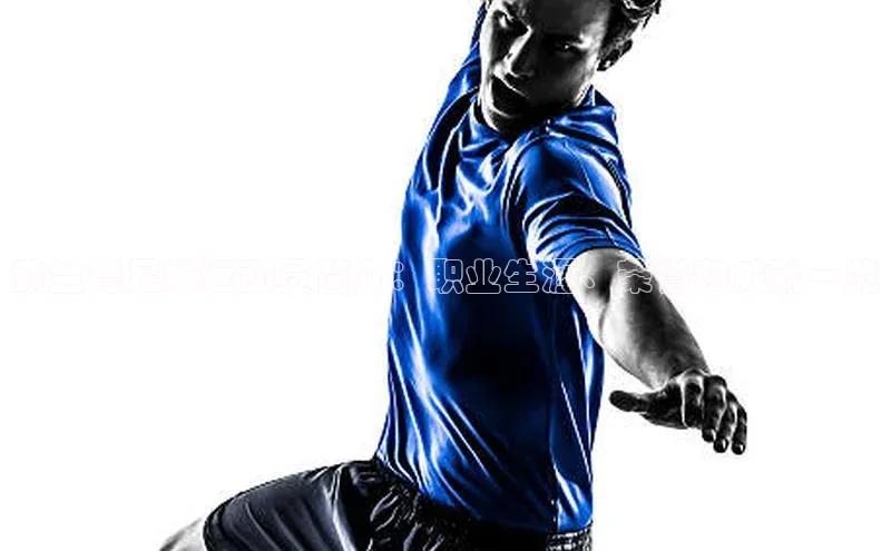 伟德betvlctor体育官网ARGA公司欧兰德足球运动员简介：职业生涯、荣誉和成就一览