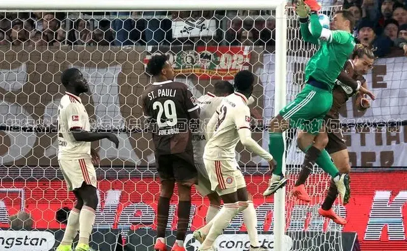 bv1946伟德官网百度手机卫士超轻粘土足球运动员简笔画教程：手把手教你如何轻松绘制