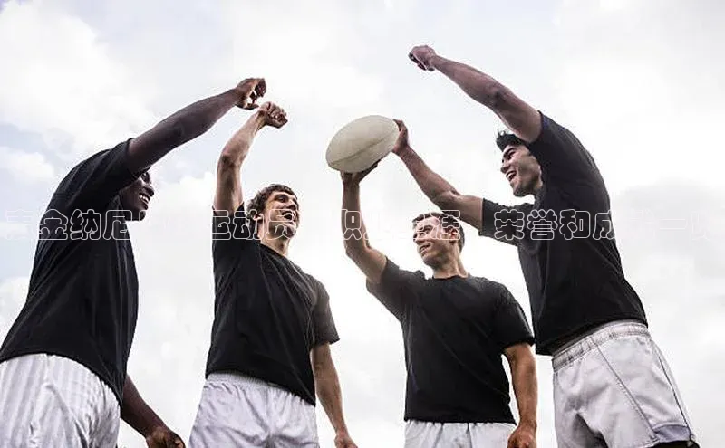 BETVLCTOR伟德在线百度搜索资源平台麦金纳尼足球运动员：职业生涯、荣誉和成就一览