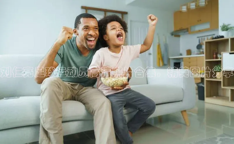 BETVlCTOR网页版网易刘仁亮足球运动员高清照片合集，精美图片分享