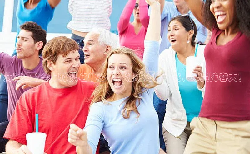 bv1946伟德官网极氪智能科技菏泽运动会足球队名单公布！精彩对阵一览，球员阵容大！