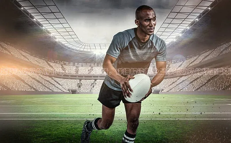 bevictor伟德官网登录百度取证足球运动员的评价标准及职称解析，详细解读职业足球运动员的评定要求