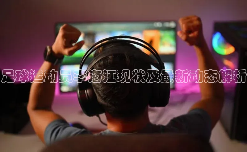 bevictor伟德官网入口普信公司足球运动员李海江现状及最新动态解析