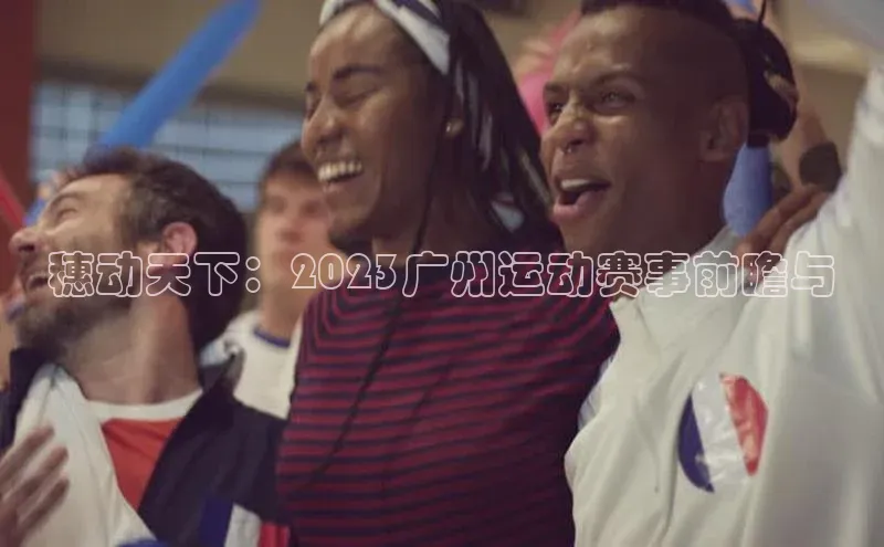 伟德国际1946bv官网百度Apollo穗动天下：2023广州运动赛事前瞻与