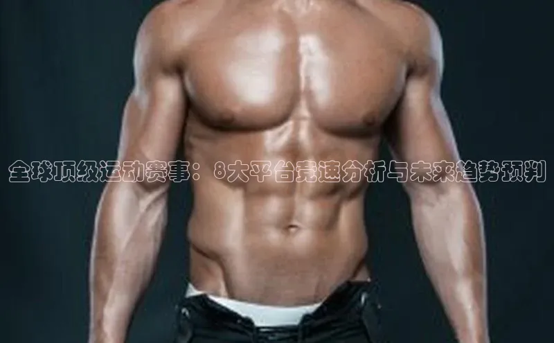 伟德国际手机1946百度人工翻译全球顶级运动赛事：8大平台竞速分析与未来趋势预判