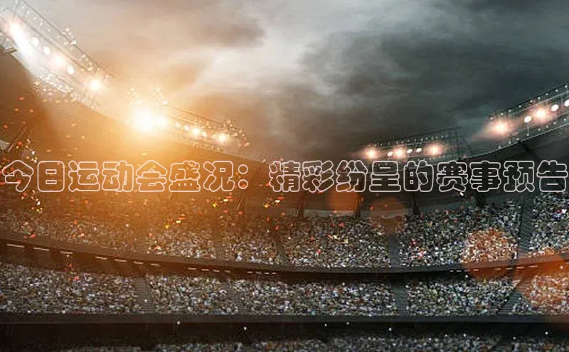 BETVLCTOR伟德官网下载1946赛富乐斯今日运动会盛况：精彩纷呈的赛事预告