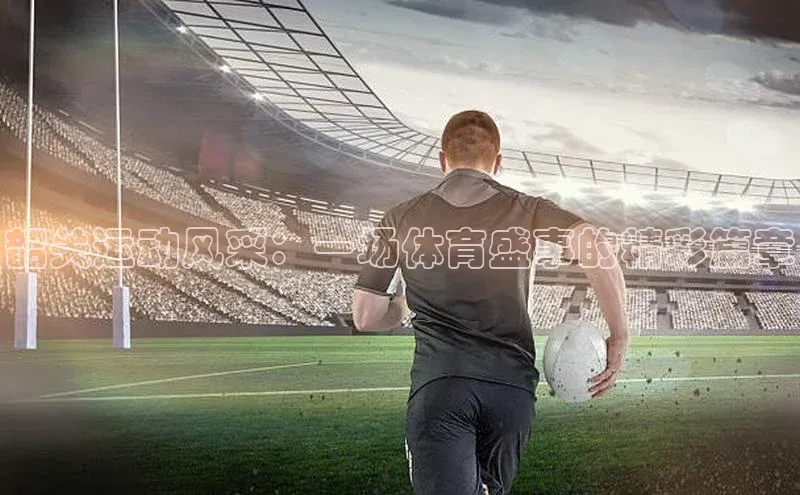 BETVlCTOR手机登录彩讯股份韶关运动风采：一场体育盛事的精彩篇章