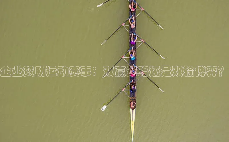 伟德国际1946bv官网百度Apollo企业赞助运动赛事：双赢策略还是双输博弈？