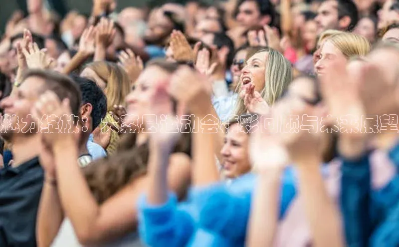 伟德bv1946官方网站华扬联众魅力绽放：大荔县运动会精彩回顾与未来展望