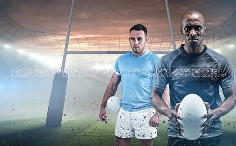 伟德bv1946官网首页慧博云通荣耀落幕：回顾与展望——2023年世界锦标赛闭幕式庆典