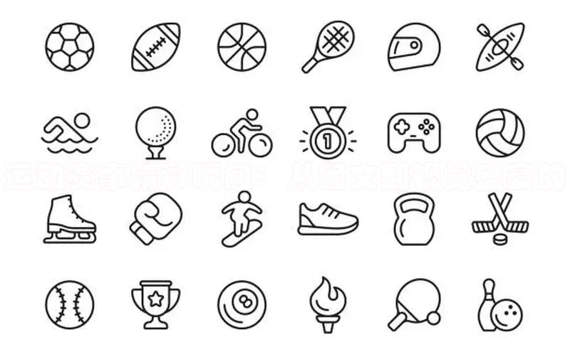 伟德betvlctor下载每日互动运动赛事精彩瞬间：从图文到视觉盛宴的