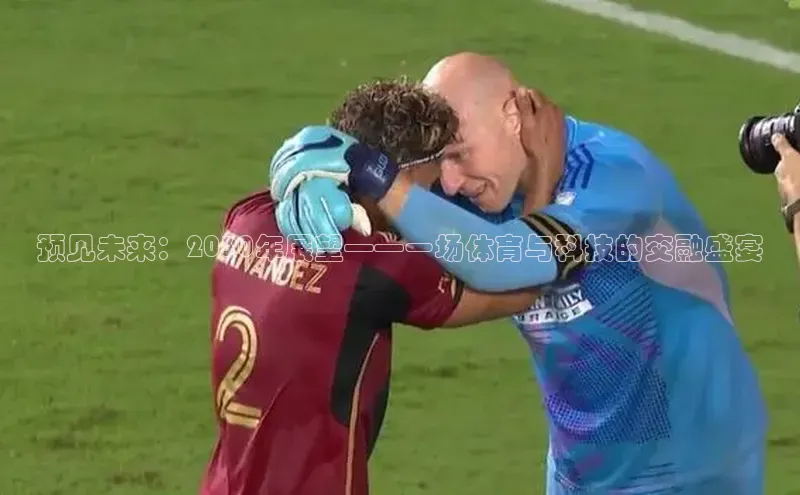 伟德国际手机1946挪威主权基金预见未来：2030年展望——一场体育与科技的交融盛宴