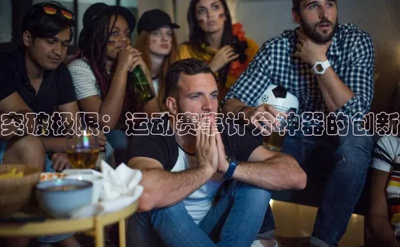 BETVLCTOR伟德在线雷柏科技突破极限：运动赛事计分神器的创新