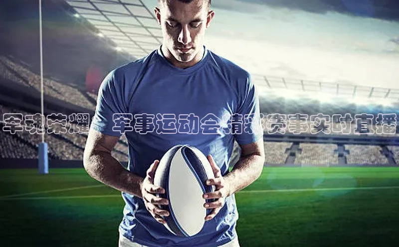 伟德国际1946bv官网百度Apollo军魂荣耀：军事运动会精彩赛事实时直播