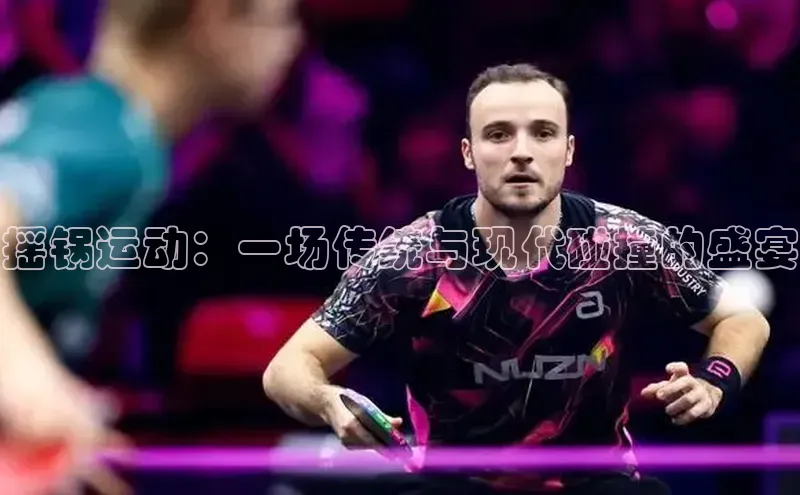 伟德网页版下载百度健康摇锅运动：一场传统与现代碰撞的盛宴