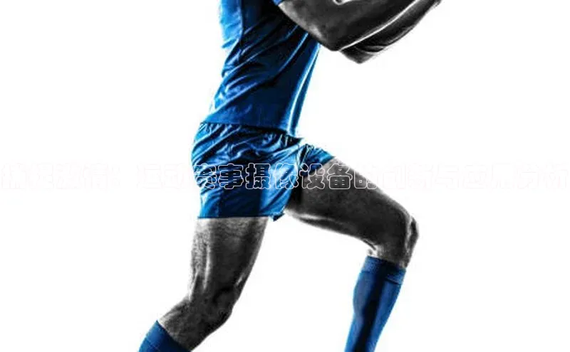 BV伟德国际官方网站路畅科技捕捉激情：运动赛事摄像设备的创新与应用分析