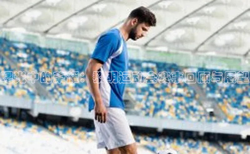 伟德bv1946官网首页慧博云通曙光中的荣耀：黎明运动会赛事回顾与展望