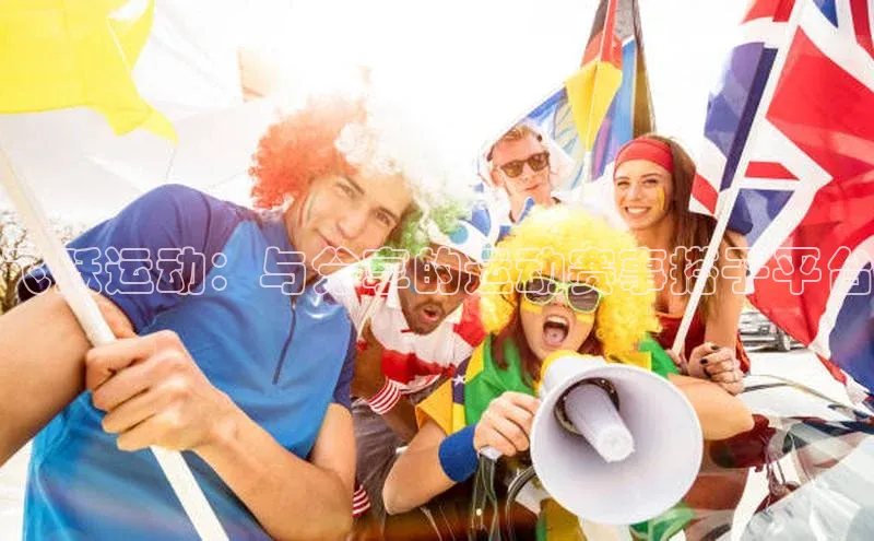 伟德bv1946官方网站华扬联众飞跃运动：与分享的运动赛事搭子平台