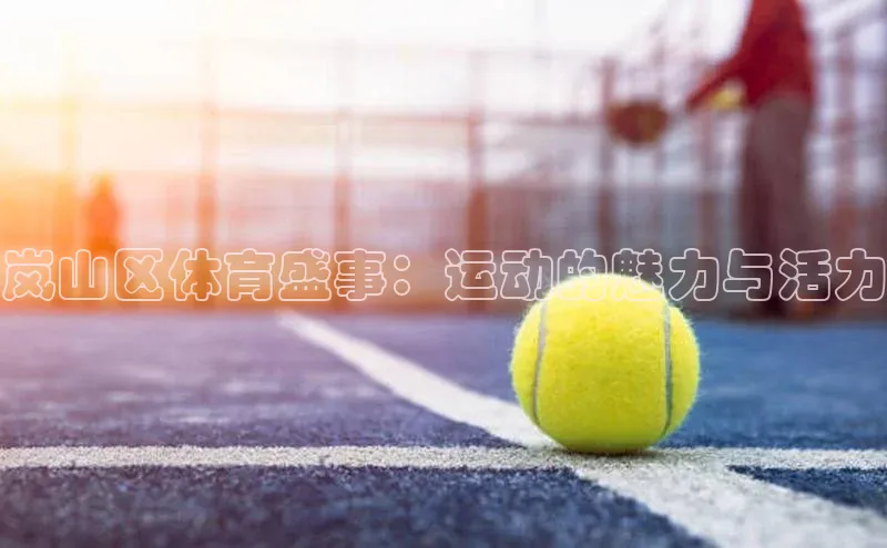 bv伟德官方网站百度大脑岚山区体育盛事：运动的魅力与活力
