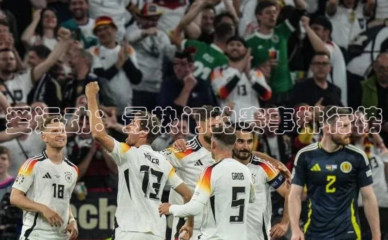 爱运动：最热门的赛事排行榜