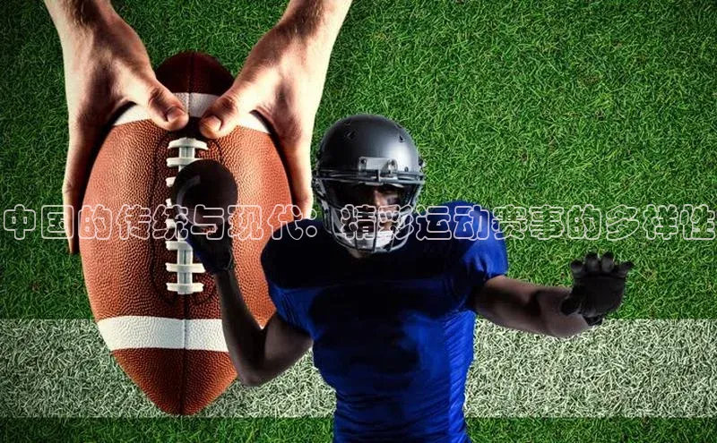 中国的传统与现代：精彩运动赛事的多样性
