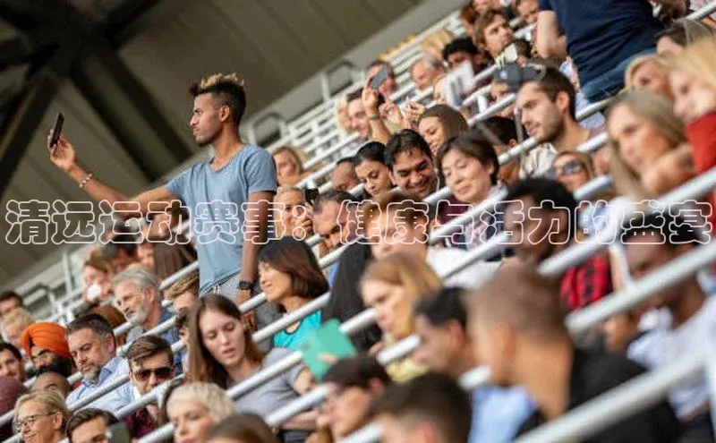 清远运动赛事：健康与活力的盛宴