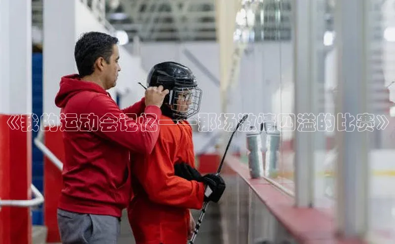 《我的运动会记忆——那场激情四溢的比赛》