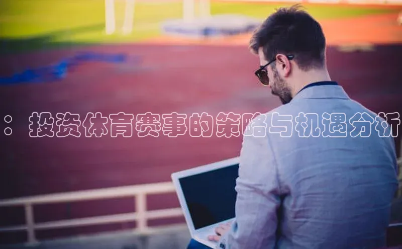 ：投资体育赛事的策略与机遇分析