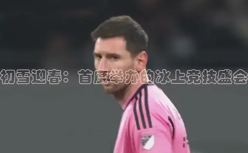 初雪迎春：首度举办的冰上竞技盛会