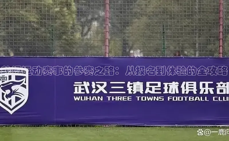 轮滑运动赛事的参赛之路：从报名到体验的全攻略