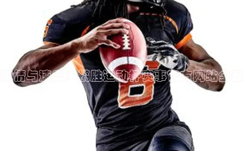 激情与速度：揽胜运动杯赛事官方网站全面