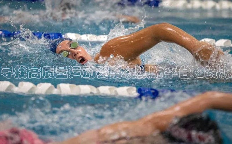 寻找高质量运动赛事视频的平台和资源