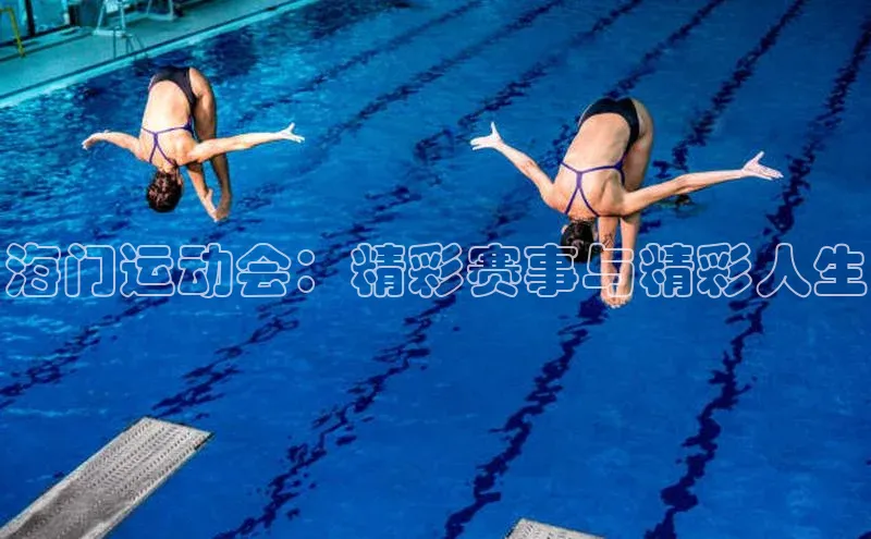 海门运动会：精彩赛事与精彩人生