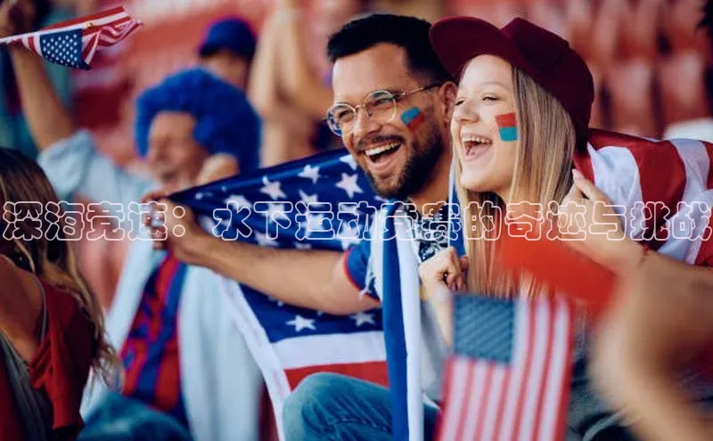 深海竞速：水下运动竞赛的奇迹与挑战