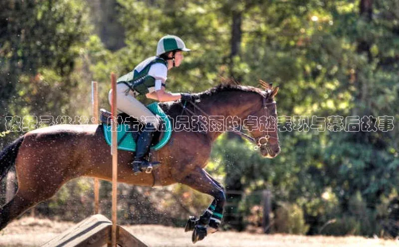 破纪录挑战：射击运动员张雨的卓越表现与幕后故事