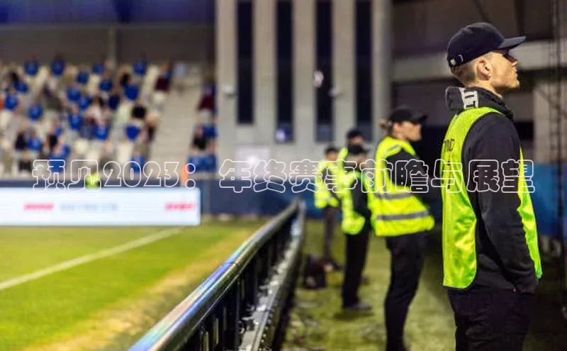预见2023：年终赛事前瞻与展望