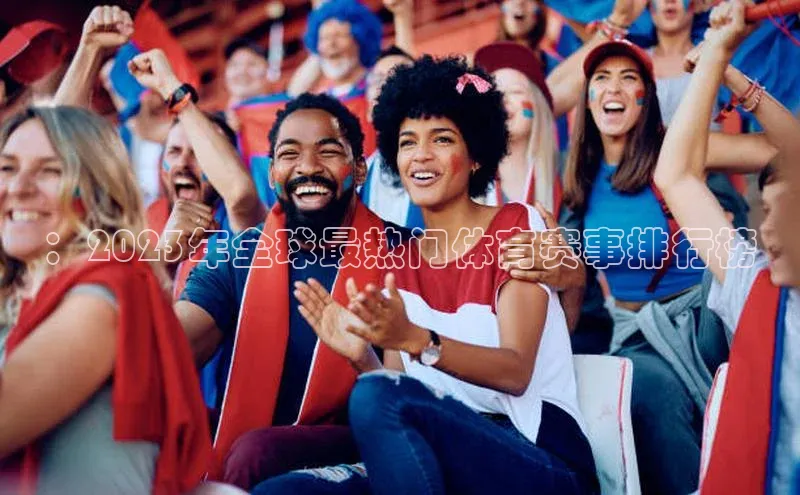 ：2023年全球最热门体育赛事排行榜