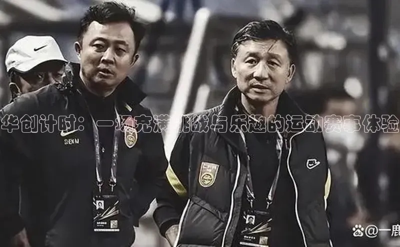 华创计时：一场充满挑战与乐趣的运动赛事体验